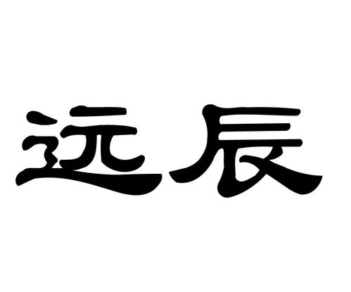 远辰文化商标注册查询 商标进度查询 商标注册成功率查询 路标网