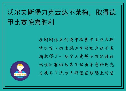 沃尔夫斯堡力克云达不莱梅，取得德甲比赛惊喜胜利