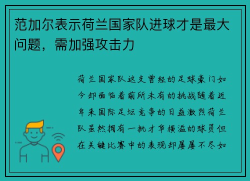 范加尔表示荷兰国家队进球才是最大问题，需加强攻击力